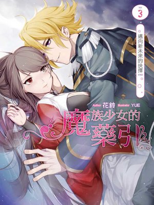 cover image of 魔族少女的藥引03（END）